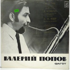 Валерий ПОПОВ ‎– Bassoon