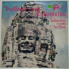 Традиционная Музыка Кампучии = Traditional Music Оf Kampuchea