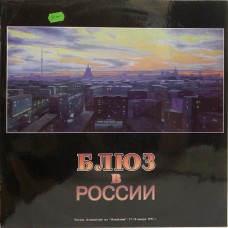 Блюз В России '92