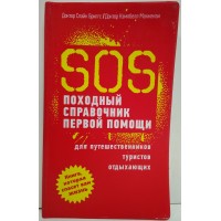 SOS походный справочник первой помощи