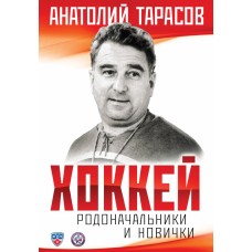 Хоккей. Родоначальники и новички. Анатолий Тарасов. 2014