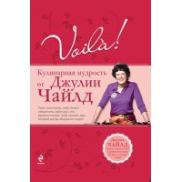Voila! Кулинарная мудрость от Джулии Чайлд (+ DVD). Джулия Чайлд. 2011