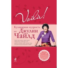 Voila! Кулинарная мудрость от Джулии Чайлд (+ DVD). Джулия Чайлд. 2011
