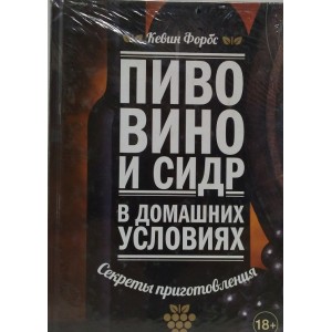 Пиво, вино и сидр в домашних условиях. Секреты приготовления