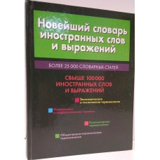 Новейший словарь иностранных слов и выражений. 2007