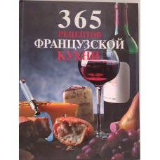 365 рецептов французской кухни. 2010