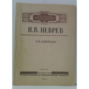 Н. В. Неврев. Р. Дановская. 1950