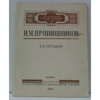 И. М. Прянишников. Н. Третьяков. 1950