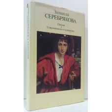 Зинаида Серебрякова. Письма. Современники о художнице. Князева В. П. 1987