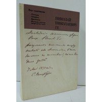 Николай Николаевич Ге. Письма, статьи, критика, воспоминания современников. 1978