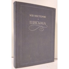М. В. Нестеров. Письма. Избранное. 1988