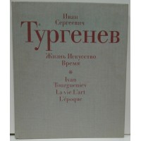 Иван Сергеевич Тургенев. Жизнь. Искусство. Время. 1988