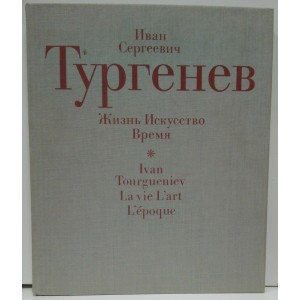 Иван Сергеевич Тургенев. Жизнь. Искусство. Время. 1988