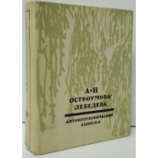 А. П. Остроумова-Лебедева. Автобиографические записки. В 3 томах. Том 3. 1974