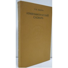 Нумизматический словарь
