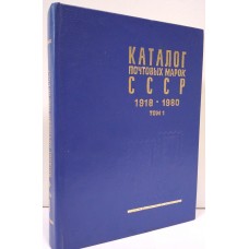 Каталог почтовых марок СССР 1918 - 1980. В двух томах. Том 1