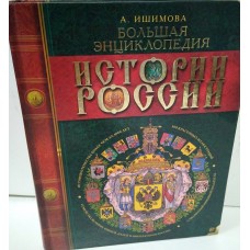 Истории России для детей. Александра Ишимова. 2003