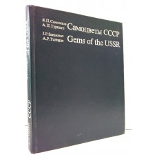 Самоцветы СССР / Gems of the USSR. Яков Самсонов, Арис Туринге. 1984