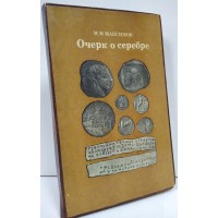 Очерк о серебре. М. Максимов. 1981