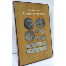 Очерк о серебре. М. Максимов. 1981