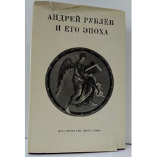 Андрей Рублев и его эпоха