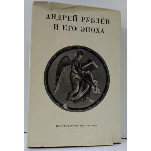 Андрей Рублев и его эпоха
