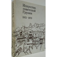 Искусство советской Грузии. 1921-1970