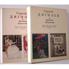Сергей Дягилев и русское искусство (комплект из 2 книг)