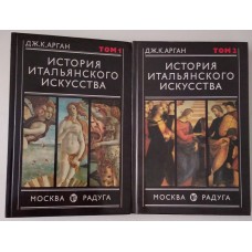История итальянского искусства (комплект из 2 книг)