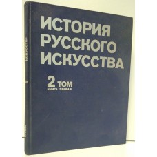 История русского искусства. В двух томах. Том 2. Книга 1