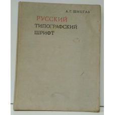 Русский типографский шрифт. Вопросы истории и практика применения