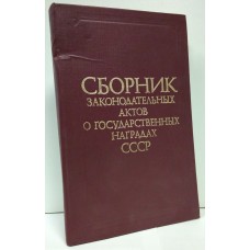 Сборник законодательных актов о государственных наградах СССР