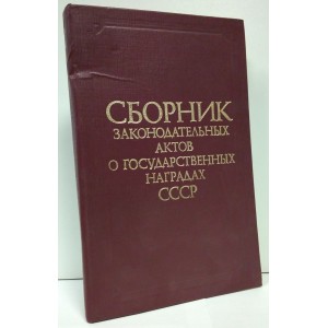 Сборник законодательных актов о государственных наградах СССР