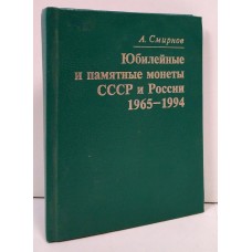 Юбилейные и памятные монеты СССР и России 1965 - 1994