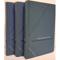 Английские материалисты XVIII века. Собрание произведений в 3 томах (комплект) 
