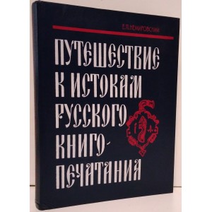 Путешествие к истокам русского книгопечатания 