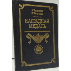 Наградная медаль (комплект из 2 книг). Книга 1