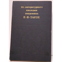 Из литературного наследия академика Е. В. Тарле
