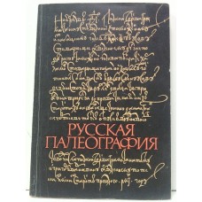 Русская палеография