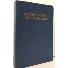 Поэты-демократы 1870-1880-х годов