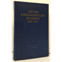 Поэзия в большевистских изданиях 1901-1917