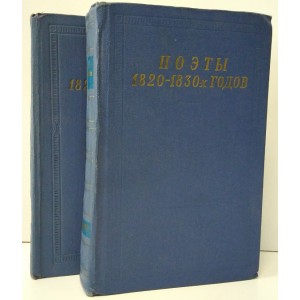 Поэты 1820-1830-х годов. 2 книги (комплект)