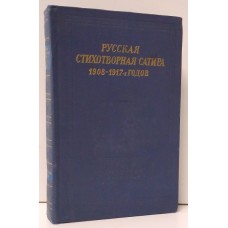 Русская стихотворная сатира 1908 - 1917-х годов