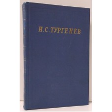 И. С. Тургенев. Стихотворения и поэмы