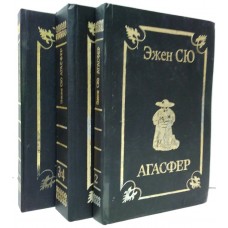 Агасфер (комплект из 3 книг)