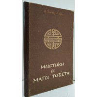Мистики и маги Тибета