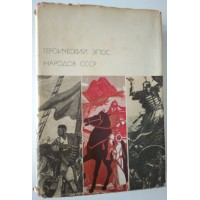 Героический эпос народов СССР. В двух томах. Том 2