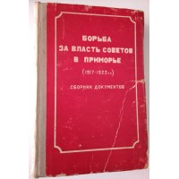 Борьба за власть Советов в Приморье (1917-1922). Сборник документов