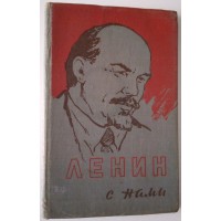Ленин с нами. Сборник воспоминаний, рассказов и очерков