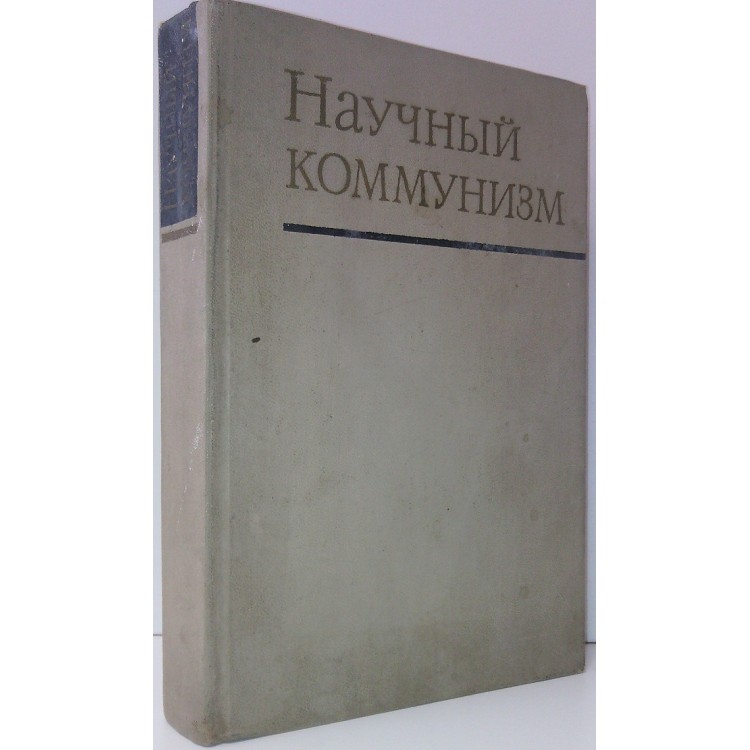 Научный коммунизм. Научный коммунизм учебник. Теория научного коммунизма. Научный коммунизм учебник для вузов.